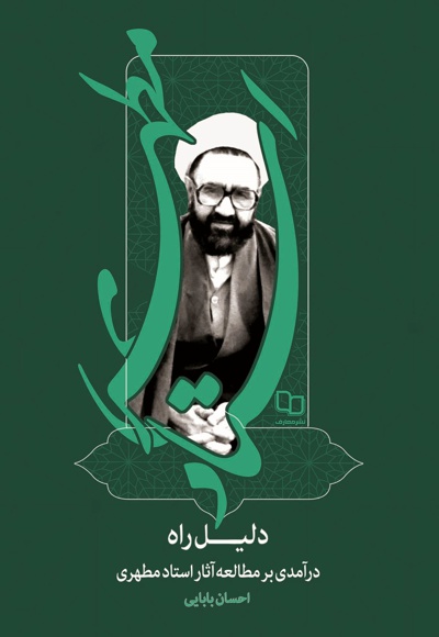 دلیل راه
